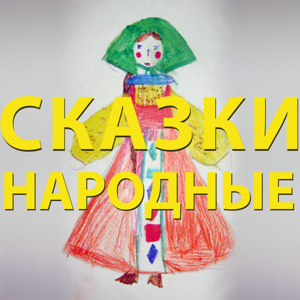 Русские народные сказки