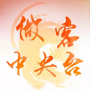做客中央台