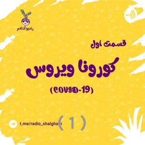 رادیو شلغم پادکست اول (کرونا 1 )