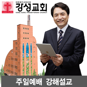 강성교회 황빈목사 설교