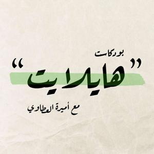 Highlight Podcast | بودكاست هايلايت