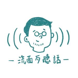 洗面歹聽話