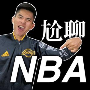 尬聊NBA