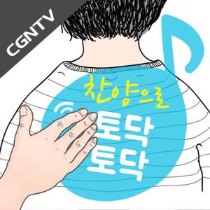 찬양으로 토닥토닥 [CGNTV]