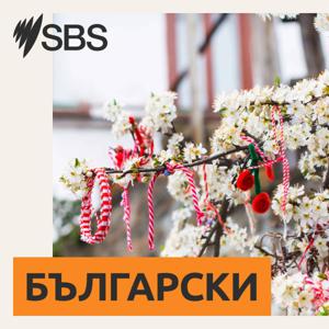 SBS Bulgarian - SBS на Български by SBS