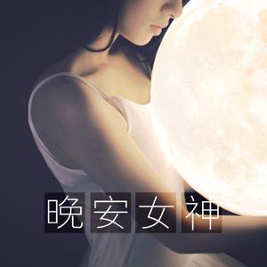 晚安女神【一个人的夜和网红女主播说晚安】