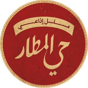 Hay el Matar | حي المطار