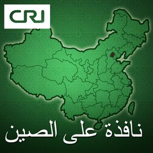 نافذة على الصين by CRI Arabic