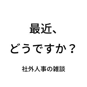 最近、どうですか？社外人事の雑談