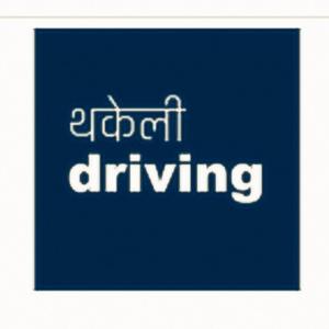 थकेली Driving