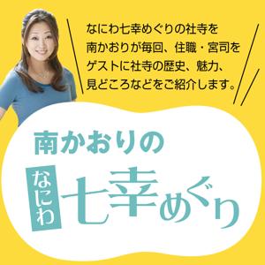南かおりのなにわ七幸めぐり