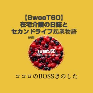 【SweeT60】その男60歳　在宅介護の日誌と セカンドライフ起業物語