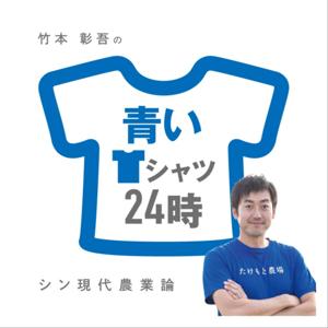 青いTシャツ24時　-シン現代農業論- by 青いTシャツ竹本