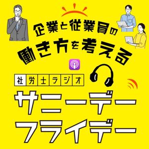 企業と従業員の働き方を考える 『社労士ラジオ 　サニーデーフライデー』