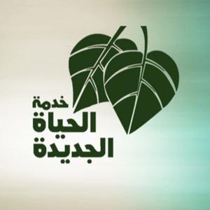 New Life Ministry Egypt by خدمة الحياة الجديدة