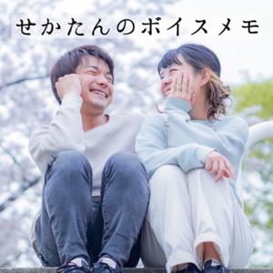 せかたんのボイスメモ