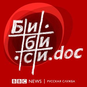 Би-би-си.doc by BBC Russian Radio