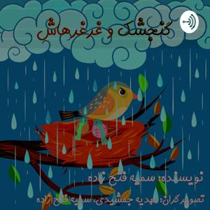 گنجشک و غرغرهاش by Mojtaba Heidari