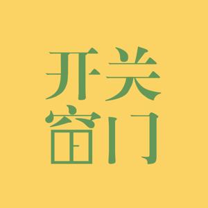关门开窗