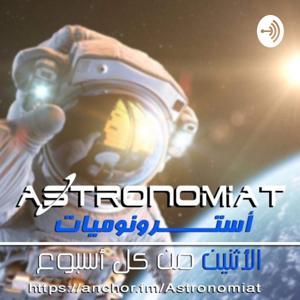 Astronomiat - أسترونوميات