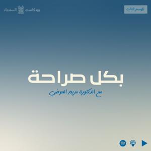 بكل صراحة مع د.مريم العوضي