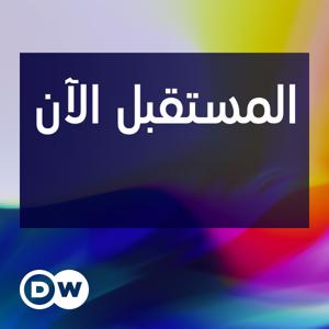 المستقبل الآن: مجلة العلوم والتكنولوجيا