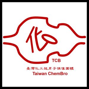 Taiwan ChemBro-台灣化工超男子偶像團體 聊化工化學兼著聊音樂