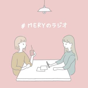 MERYのラジオ