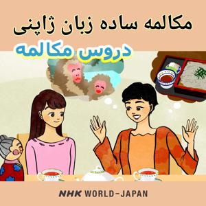 مکالمه ساده زبان ژاپنی - دروس مکالمه | NHK WORLD-JAPAN