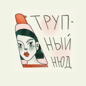 Трупный нюд