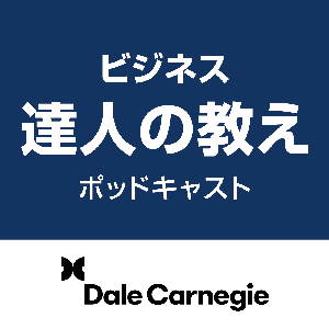 ビジネス達人の教え