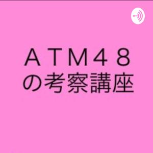 ＡＴＭ４８の考察講座