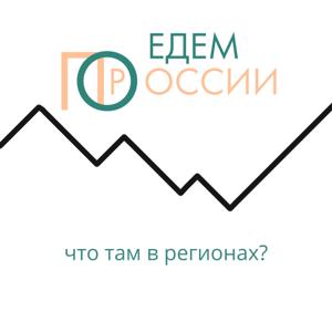 едем по россии