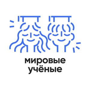 Мировые ученые