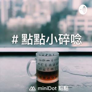 點點小碎唸 miniDot Murmurs