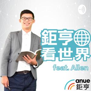 鉅亨看世界 Feat. Allen