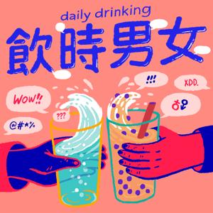 飲時男女 Daily Drinking