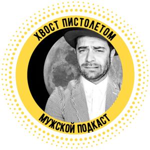 Хвост Пистолетом || Мужской подкаст Сергея Калинина