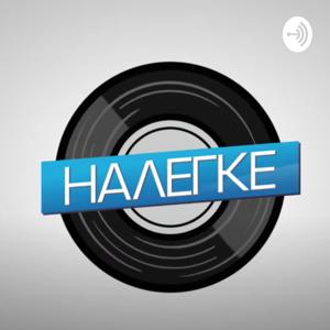 Налегке