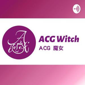 ACG魔女