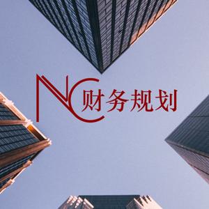 NC 财务规划