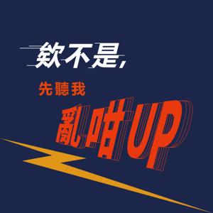 欸不是，先聽我亂咁UP by 欸不是，先聽我亂咁UP