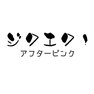 ジクエクアフターピンク アーカイブス