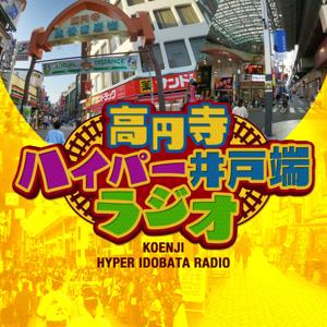 高円寺ハイパー井戸端ラジオ