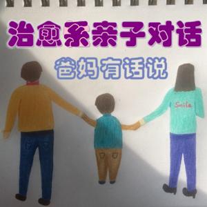 治愈系亲子小对话|爸妈有话说