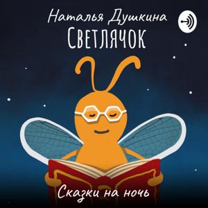 Светлячок | Сказки на ночь by Nataliia Dushkina