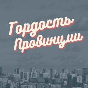 Гордость Провинции