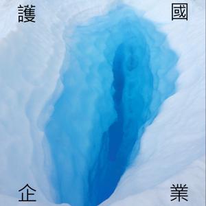 護國企業 SEMI LIVE