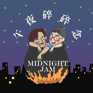 Midnight Jam 午夜碎碎念