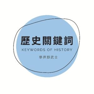 歷史關鍵詞 Keywords of History